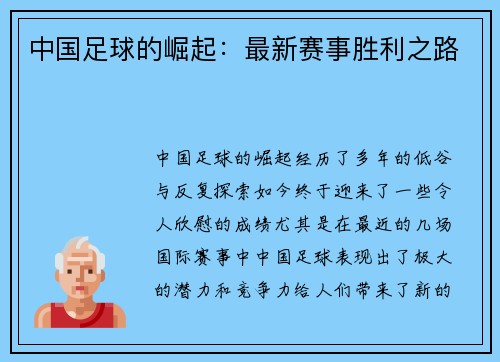 中国足球的崛起：最新赛事胜利之路