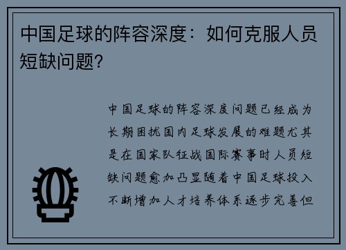 中国足球的阵容深度：如何克服人员短缺问题？