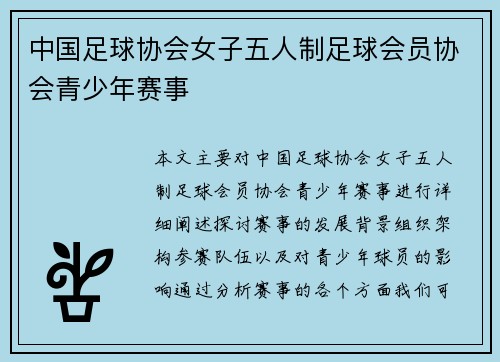 中国足球协会女子五人制足球会员协会青少年赛事