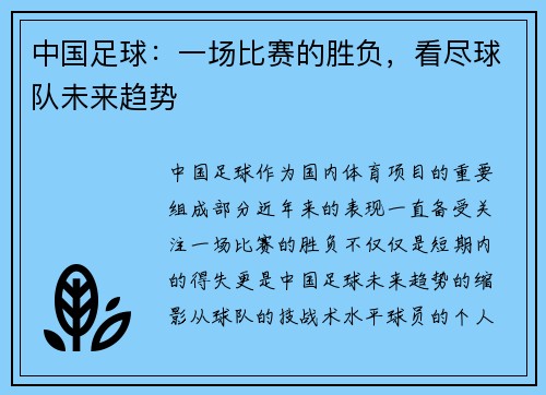 中国足球：一场比赛的胜负，看尽球队未来趋势
