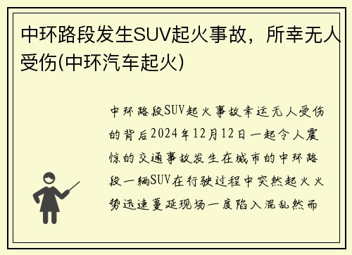中环路段发生SUV起火事故，所幸无人受伤(中环汽车起火)