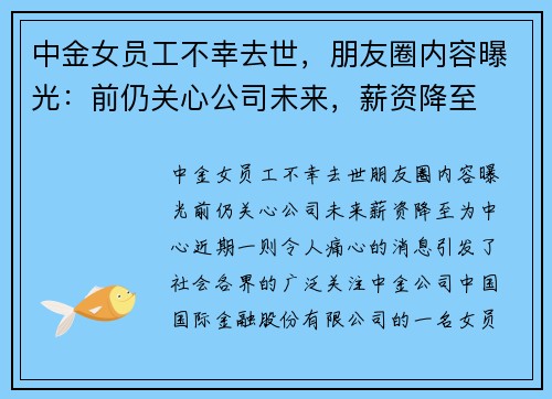 中金女员工不幸去世，朋友圈内容曝光：前仍关心公司未来，薪资降至