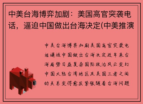 中美台海博弈加剧：美国高官突袭电话，逼迫中国做出台海决定(中美推演台海)