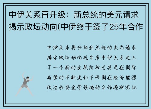 中伊关系再升级：新总统的美元请求揭示政坛动向(中伊终于签了25年合作协议!美国坐立不安)