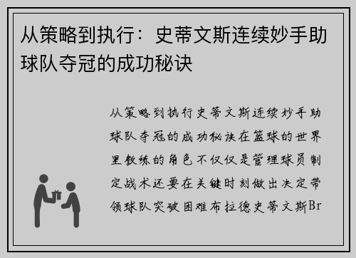 从策略到执行：史蒂文斯连续妙手助球队夺冠的成功秘诀