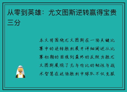 从零到英雄：尤文图斯逆转赢得宝贵三分