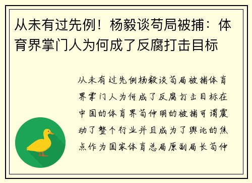 从未有过先例！杨毅谈苟局被捕：体育界掌门人为何成了反腐打击目标
