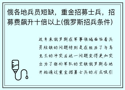 俄各地兵员短缺，重金招募士兵，招募费飙升十倍以上(俄罗斯招兵条件)