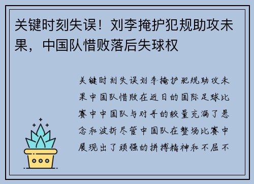 关键时刻失误！刘李掩护犯规助攻未果，中国队惜败落后失球权
