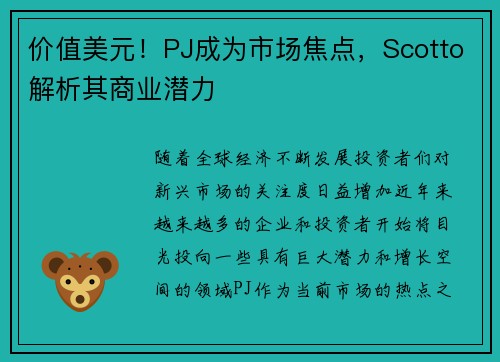 价值美元！PJ成为市场焦点，Scotto解析其商业潜力