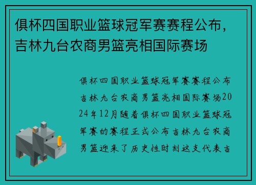 俱杯四国职业篮球冠军赛赛程公布，吉林九台农商男篮亮相国际赛场