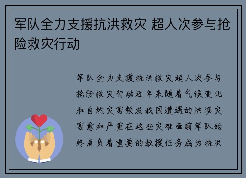 军队全力支援抗洪救灾 超人次参与抢险救灾行动