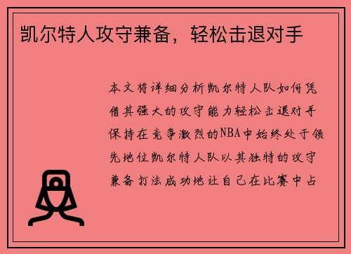 凯尔特人攻守兼备，轻松击退对手