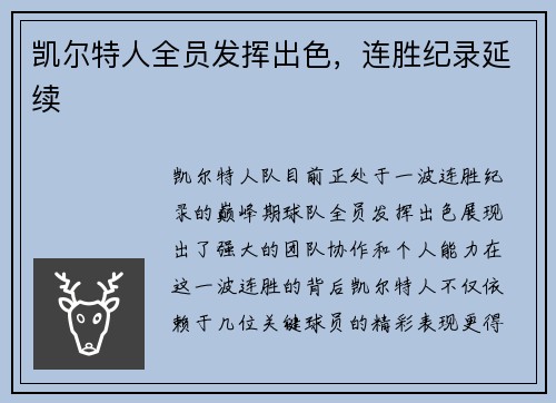 凯尔特人全员发挥出色，连胜纪录延续