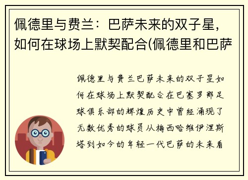 佩德里与费兰：巴萨未来的双子星，如何在球场上默契配合(佩德里和巴萨续约至2026年)