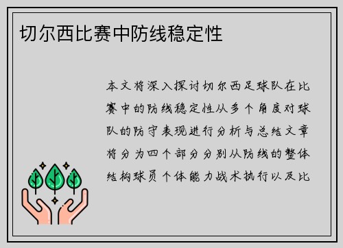 切尔西比赛中防线稳定性