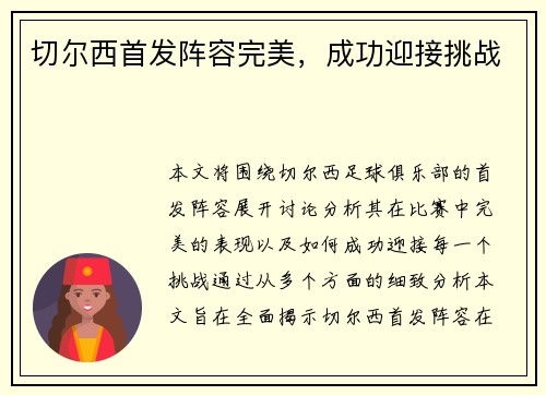 切尔西首发阵容完美，成功迎接挑战