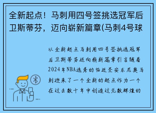 全新起点！马刺用四号签挑选冠军后卫斯蒂芬，迈向崭新篇章(马刺4号球衣是谁)