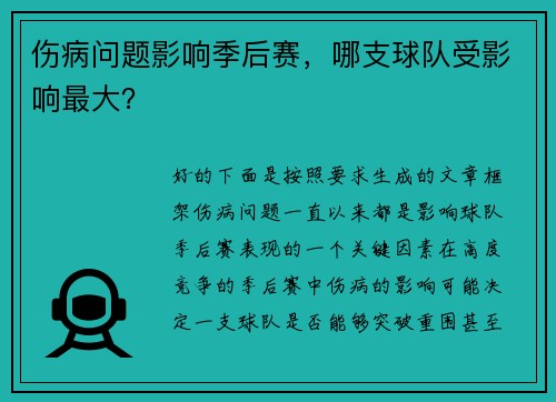 伤病问题影响季后赛，哪支球队受影响最大？