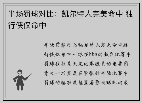 半场罚球对比：凯尔特人完美命中 独行侠仅命中
