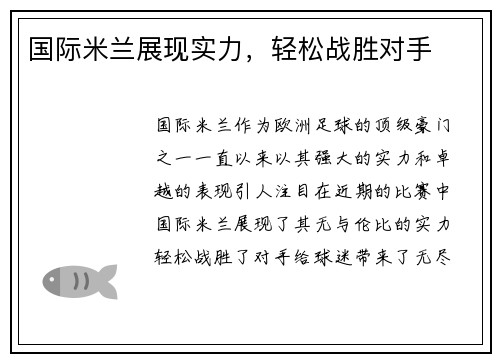 国际米兰展现实力，轻松战胜对手