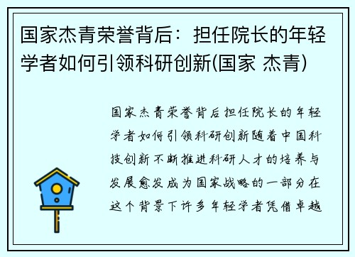 国家杰青荣誉背后：担任院长的年轻学者如何引领科研创新(国家 杰青)