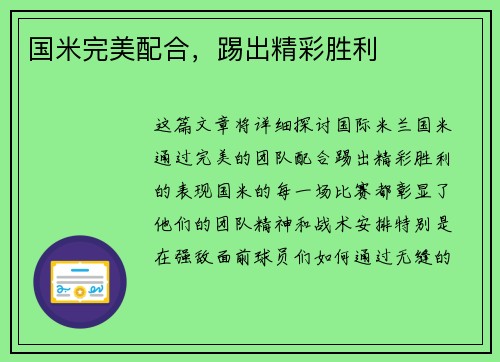 国米完美配合，踢出精彩胜利