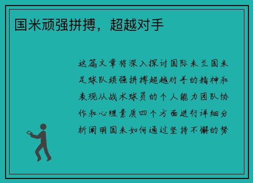 国米顽强拼搏，超越对手