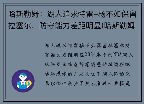 哈斯勒姆：湖人追求特雷-杨不如保留拉塞尔，防守能力差距明显(哈斯勒姆臂展)