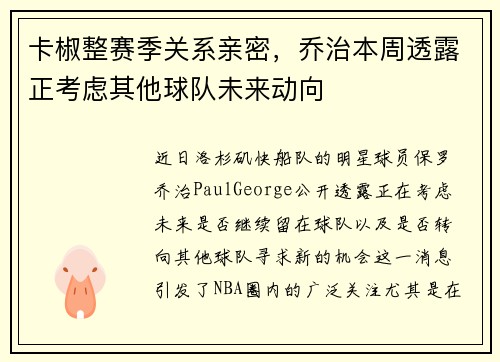 卡椒整赛季关系亲密，乔治本周透露正考虑其他球队未来动向