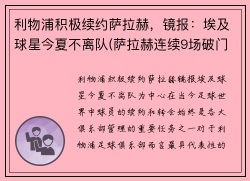 利物浦积极续约萨拉赫，镜报：埃及球星今夏不离队(萨拉赫连续9场破门 利物浦队史首人)