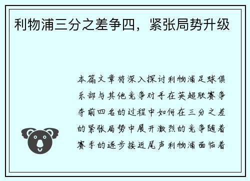 利物浦三分之差争四，紧张局势升级