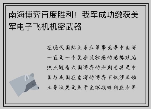 南海博弈再度胜利！我军成功缴获美军电子飞机机密武器