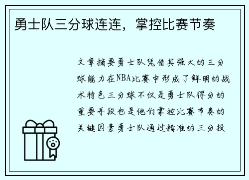 勇士队三分球连连，掌控比赛节奏