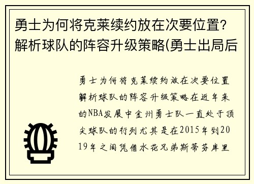 勇士为何将克莱续约放在次要位置？解析球队的阵容升级策略(勇士出局后克莱正式摊牌)