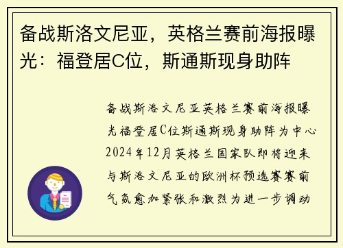 备战斯洛文尼亚，英格兰赛前海报曝光：福登居C位，斯通斯现身助阵
