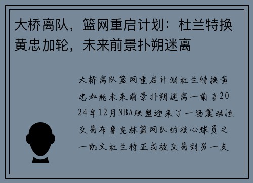 大桥离队，篮网重启计划：杜兰特换黄忠加轮，未来前景扑朔迷离