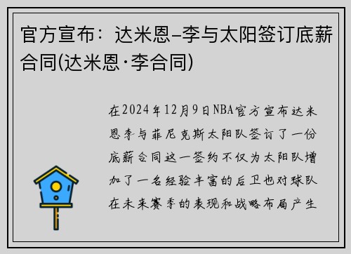 官方宣布：达米恩-李与太阳签订底薪合同(达米恩·李合同)