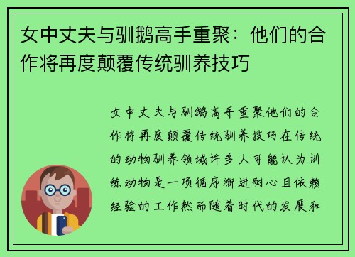 女中丈夫与驯鹅高手重聚：他们的合作将再度颠覆传统驯养技巧