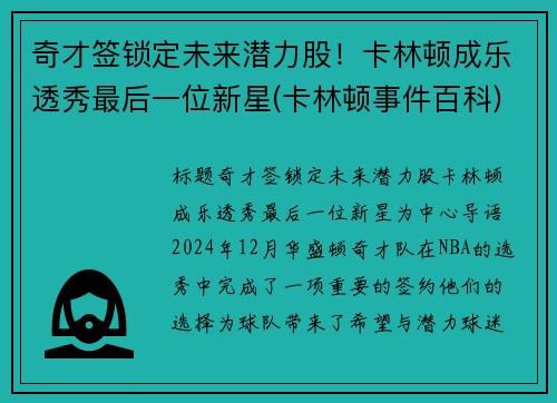 奇才签锁定未来潜力股！卡林顿成乐透秀最后一位新星(卡林顿事件百科)