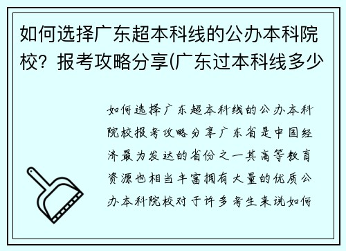 如何选择广东超本科线的公办本科院校？报考攻略分享(广东过本科线多少分能上公办)