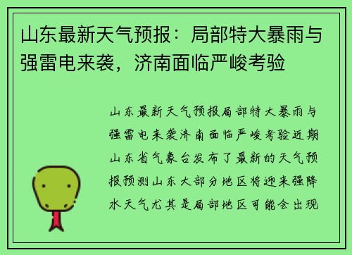 山东最新天气预报：局部特大暴雨与强雷电来袭，济南面临严峻考验