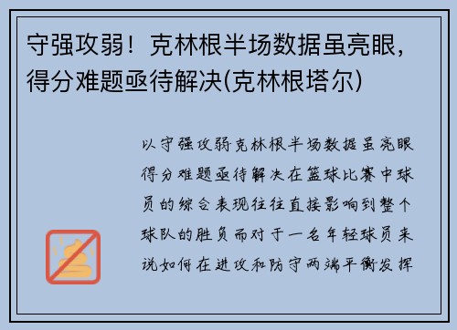 守强攻弱！克林根半场数据虽亮眼，得分难题亟待解决(克林根塔尔)