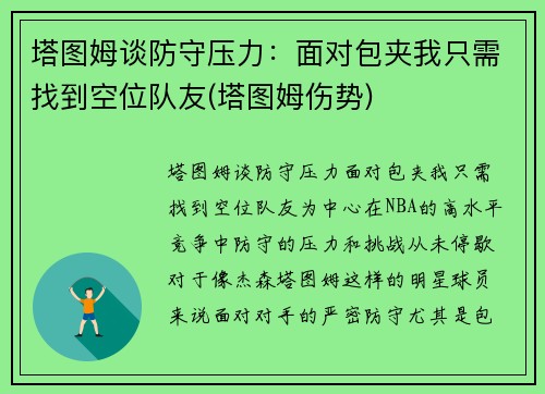 塔图姆谈防守压力：面对包夹我只需找到空位队友(塔图姆伤势)