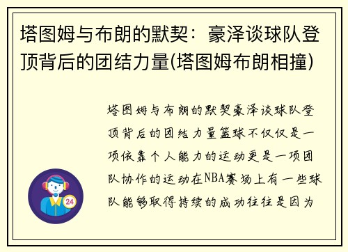 塔图姆与布朗的默契：豪泽谈球队登顶背后的团结力量(塔图姆布朗相撞)