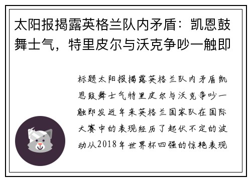 太阳报揭露英格兰队内矛盾：凯恩鼓舞士气，特里皮尔与沃克争吵一触即发