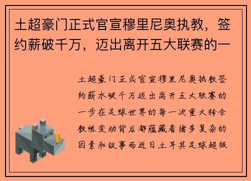 土超豪门正式官宣穆里尼奥执教，签约薪破千万，迈出离开五大联赛的一步