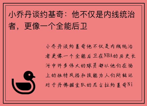 小乔丹谈约基奇：他不仅是内线统治者，更像一个全能后卫