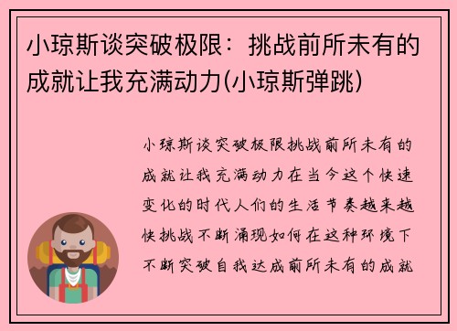 小琼斯谈突破极限：挑战前所未有的成就让我充满动力(小琼斯弹跳)