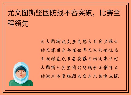 尤文图斯坚固防线不容突破，比赛全程领先